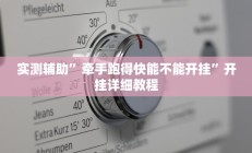 实测辅助”牵手跑得快能不能开挂”开挂详细教程