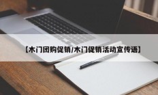 【木门团购促销/木门促销活动宣传语】