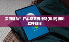 实测辅助”开心茶苑有挂吗(透视)辅助软件教程