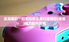 实测辅助”红包控制尾数扫雷辅助(透视)辅助软件教程
