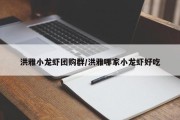 洪雅小龙虾团购群/洪雅哪家小龙虾好吃