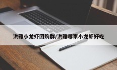 洪雅小龙虾团购群/洪雅哪家小龙虾好吃