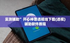 实测辅助”开心神兽透视挂下载(透视)辅助软件教程
