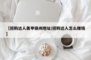 【团购达人美甲扬州地址/团购达人怎么赚钱】