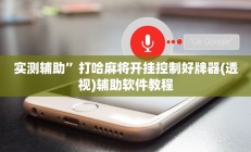 实测辅助”呼包鄂游戏开挂(透视)辅助软件教程