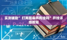 实测辅助”打两圈麻将有挂吗”开挂详细教程