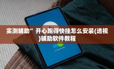 实测辅助”开心跑得快挂怎么安装(透视)辅助软件教程