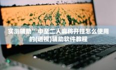 实测辅助”中至二人麻将开挂怎么使用的(透视)辅助软件教程
