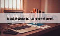 礼县疫情最新通告／礼县疫情有感染的吗