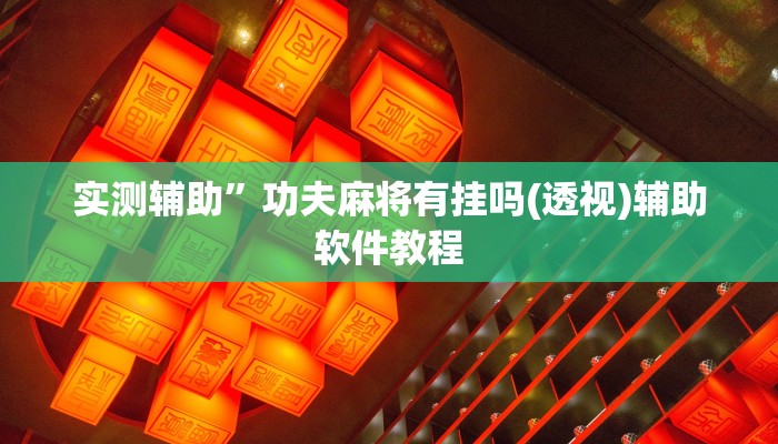 实测辅助”功夫麻将有挂吗(透视)辅助软件教程
