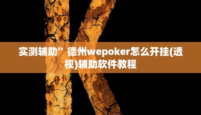 实测辅助”德州wepoker怎么开挂(透视)辅助软件教程