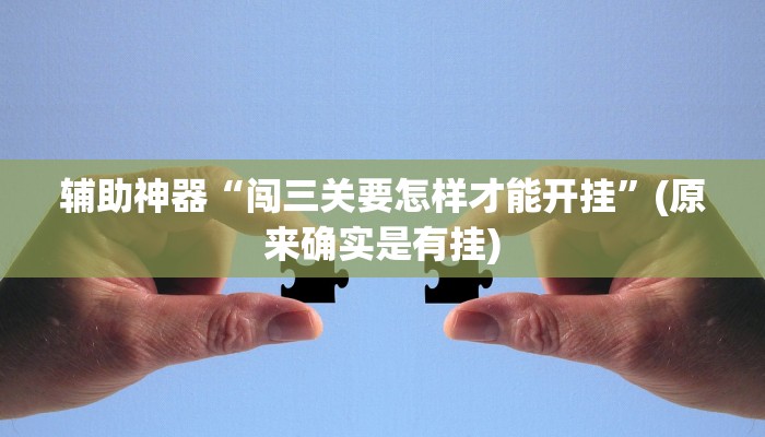 辅助神器“闯三关要怎样才能开挂”(原来确实是有挂)