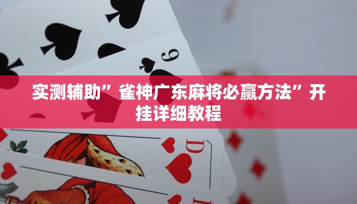 实测辅助”雀神广东麻将必赢方法”开挂详细教程