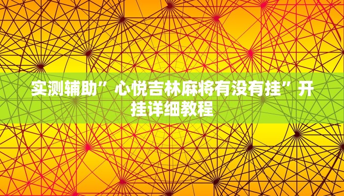 实测辅助“家乡大贰怎么开挂是真的吗”开挂详细教程