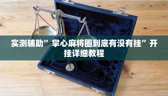 实测辅助”掌心麻将圈到底有没有挂”开挂详细教程