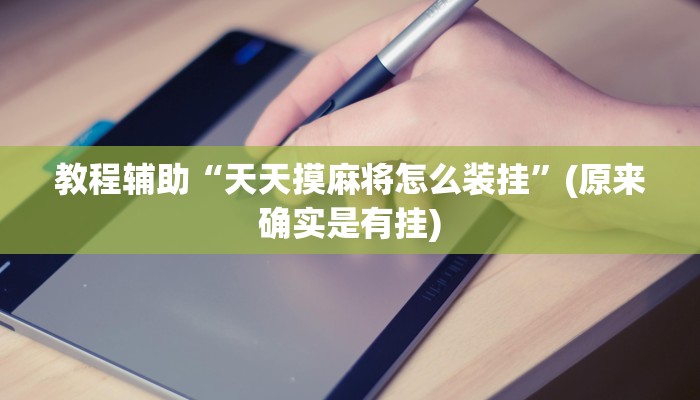 实测辅助“大满贯拼三张到底有没有挂”(原来确实是有挂)