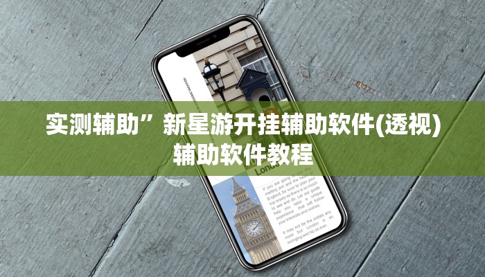 实测辅助”新星游开挂辅助软件(透视)辅助软件教程