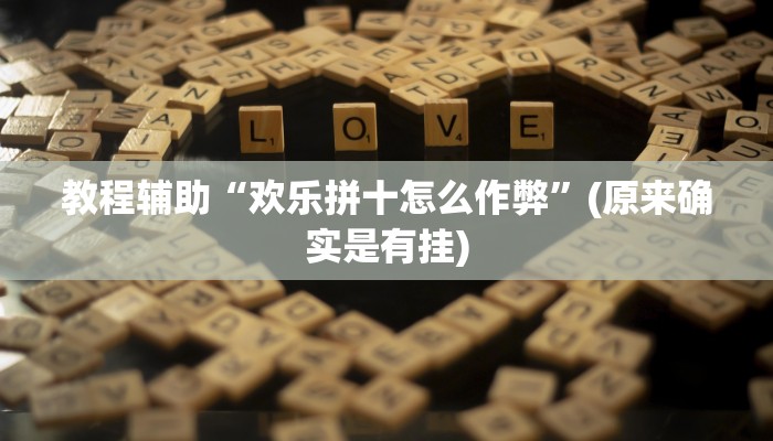 开挂辅助工具“兴动互娱麻将开挂神器下载”其实确实有挂