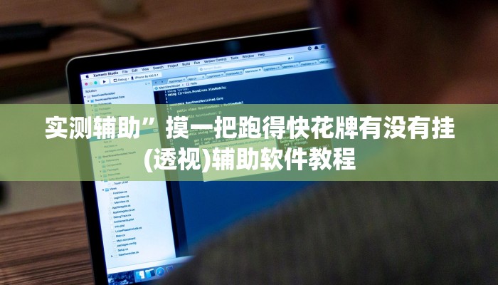 实测辅助”欢聚斗地主水鱼用挂开挂软件(透视)辅助软件教程