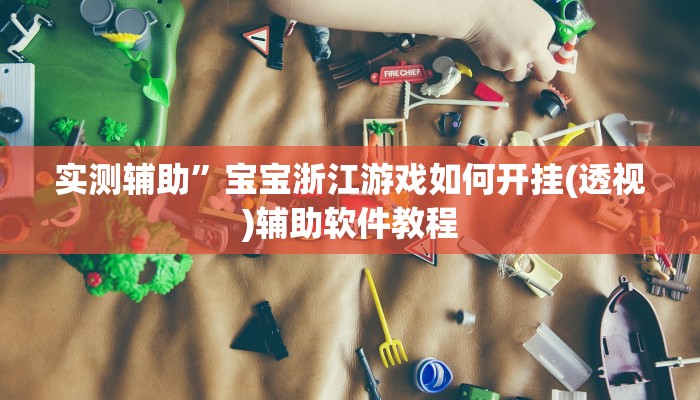 辅助神器“werplan有挂吗原来有挂”(原来确实是有挂)