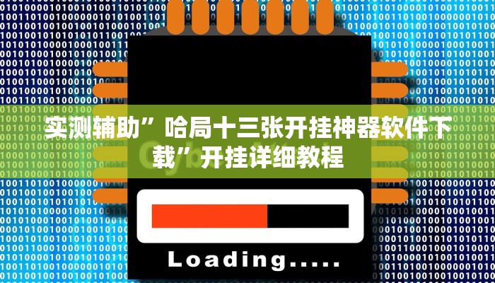实测辅助”哈局十三张开挂神器软件下载”开挂详细教程