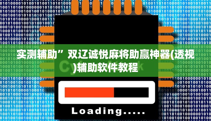 实测辅助”双辽诚悦麻将助赢神器(透视)辅助软件教程