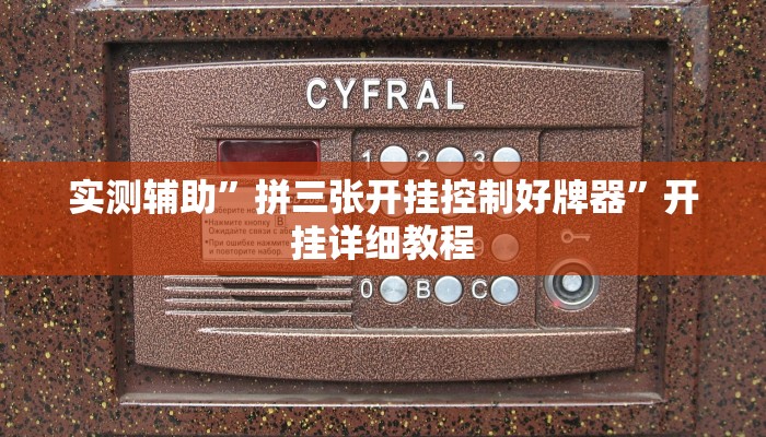 辅助神器“决胜麻将开挂神器(透视)辅助软件教程