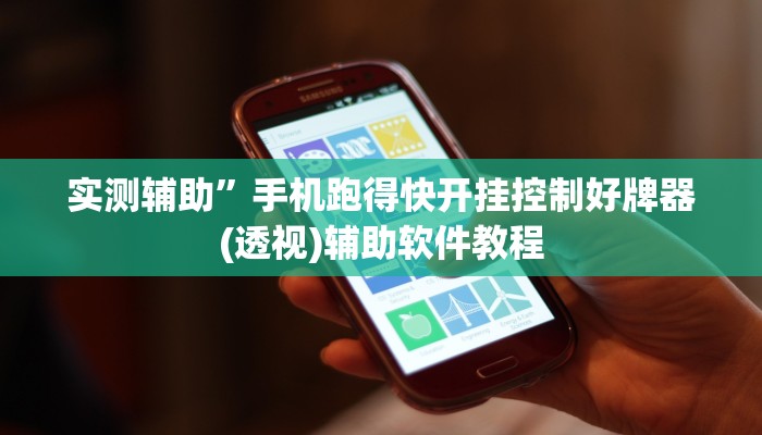 实测辅助”手机跑得快开挂控制好牌器(透视)辅助软件教程