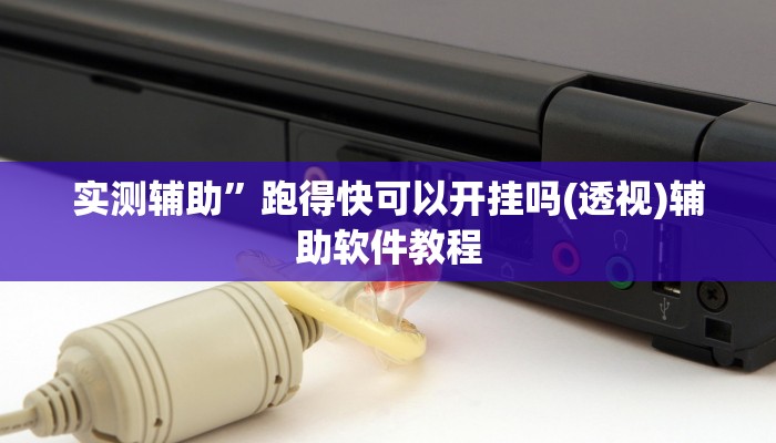 实测辅助”跑得快可以开挂吗(透视)辅助软件教程