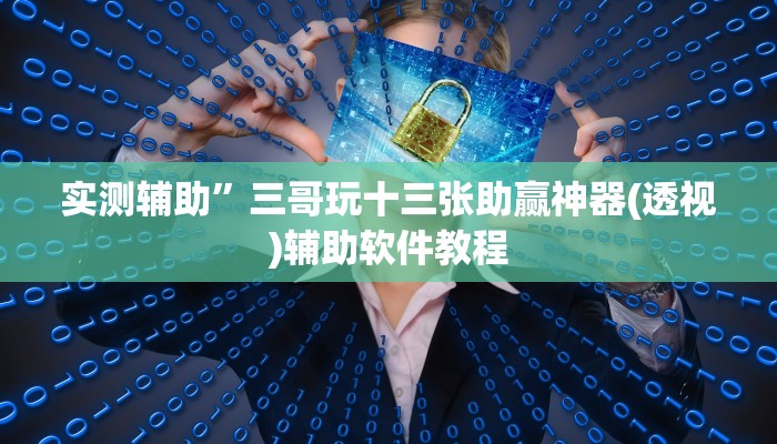 实测辅助”aapoker可以作弊码(透视)辅助软件教程