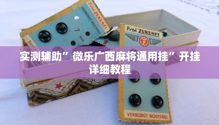 实测辅助”微乐广西麻将通用挂”开挂详细教程