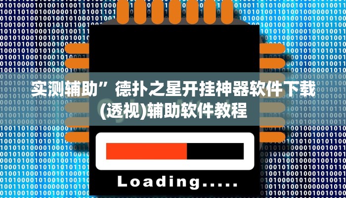 实测辅助”游宝内蒙麻将开挂神器(透视)辅助软件教程