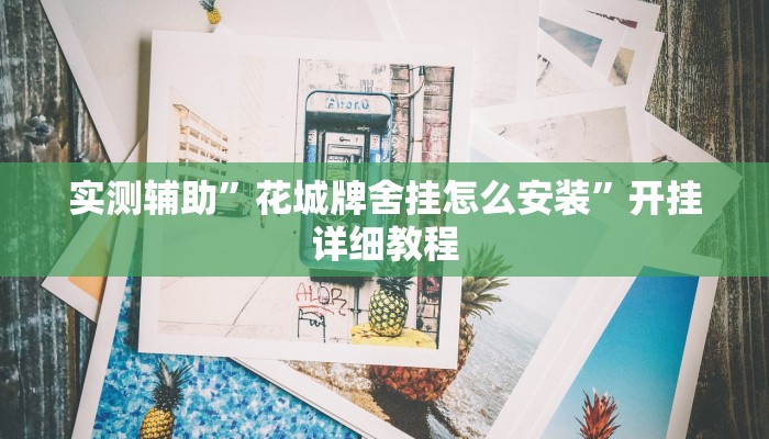 实测辅助”流年众娱拼三张开挂神器”开挂详细教程