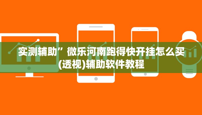 实测辅助”微乐河南跑得快开挂怎么买(透视)辅助软件教程