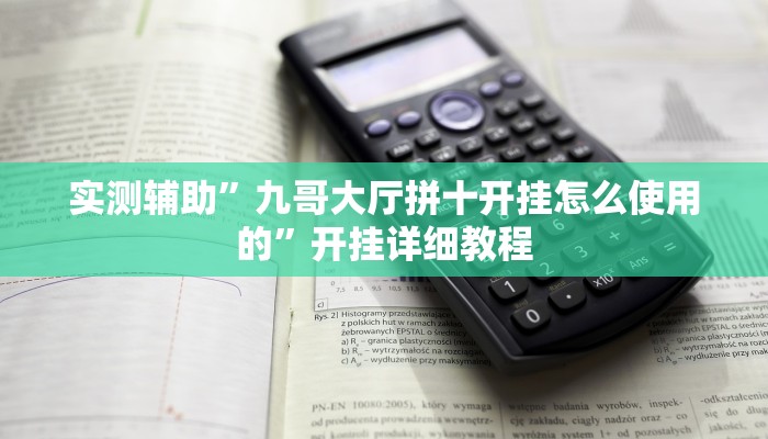 实测辅助”九哥大厅拼十开挂怎么使用的”开挂详细教程