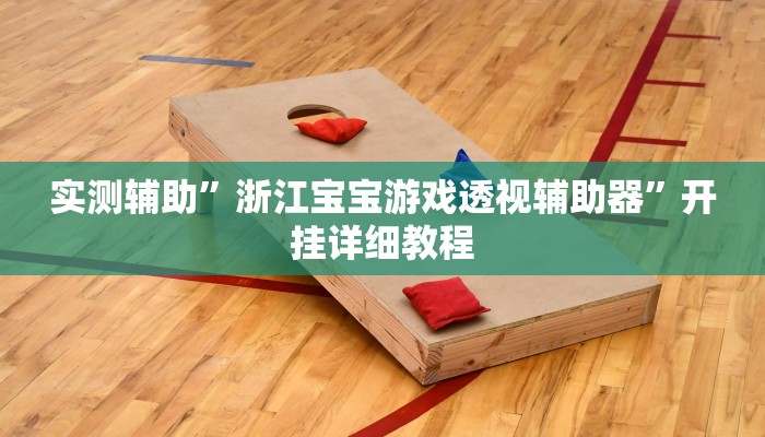 实测辅助”越乡游拼三张用挂开挂软件(透视)辅助软件教程