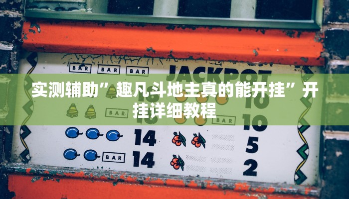 实测辅助”贝塔大厅拼十开挂怎么买”开挂详细教程