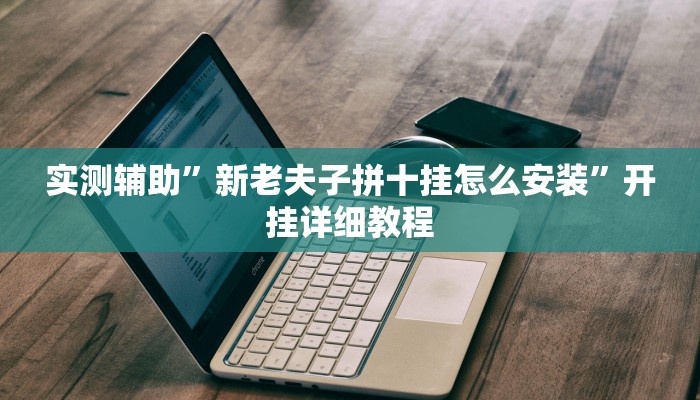 实测辅助“决战十三水可以开挂吗(透视)辅助软件教程