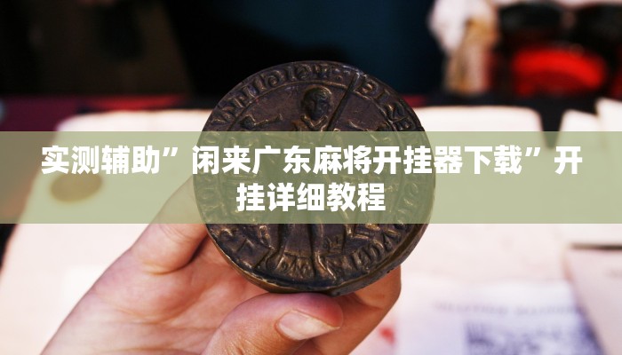 辅助神器“大唐麻将外卦神器免费版”详细开挂教程