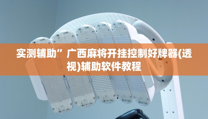 实测辅助”微乐湖南麻将开挂教程(透视)辅助软件教程