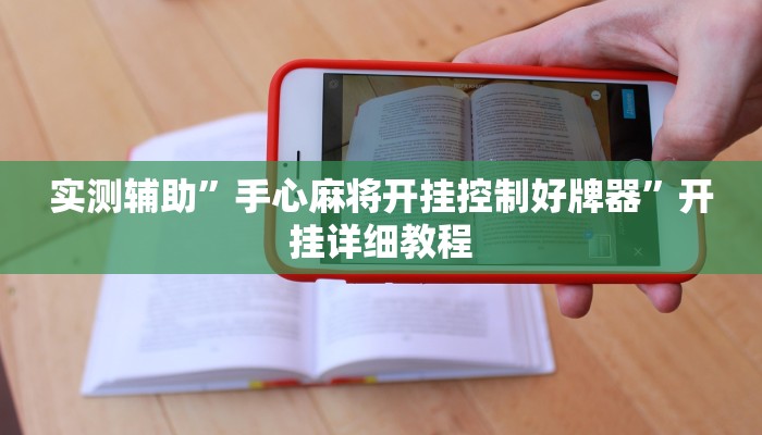 辅助神器“对战互娱开挂方法”详细开挂教程