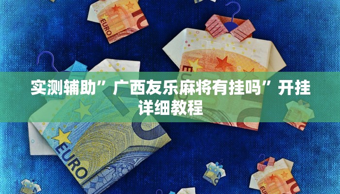 实测辅助”中至转转麻将外卦神器”开挂详细教程