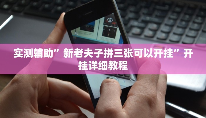 实测辅助”算番宝典可以开挂吗”其实确实有挂