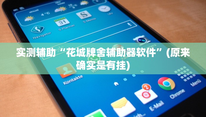 实测辅助“花城牌舍辅助器软件”(原来确实是有挂)