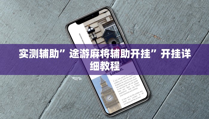 实测辅助”微乐保皇透视挂作用是什么(透视)辅助软件教程