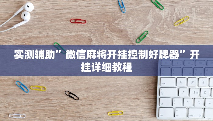 实测辅助”大关盐津棋牌开挂怎么买”开挂详细教程