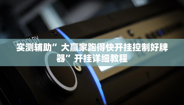实测辅助”微乐河南麻将怎么开挂(透视)辅助软件教程