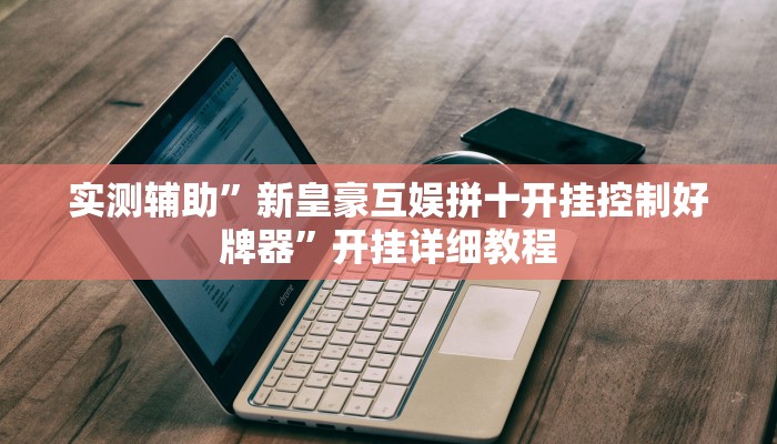实测辅助”摇钱树拼十辅助开挂(透视)辅助软件教程