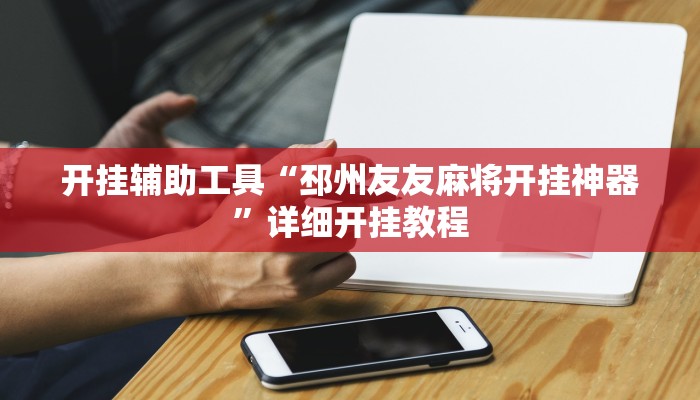开挂辅助工具“邳州友友麻将开挂神器”详细开挂教程