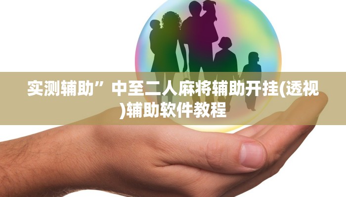 实测辅助”中至二人麻将辅助开挂(透视)辅助软件教程
